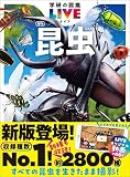 学研の図鑑LIVE 昆虫 新版