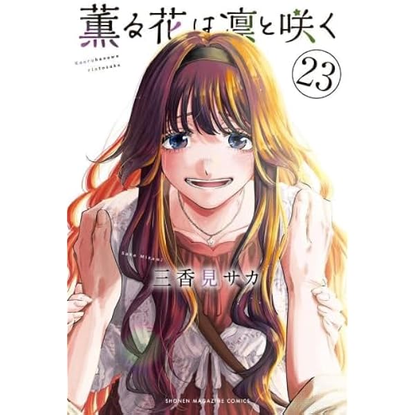 薫る花は凛と咲く コミック 新品 1-18巻セット (講談社) |本 | 通販