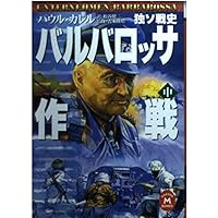 バルバロッサ作戦 (下) (WW SELECTION) | パウル カレル, 隆昭, 吉本