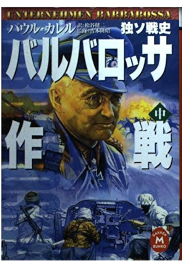 バルバロッサ作戦: 独ソ戦史 (上) (学研M文庫 S カ 1-1) | パウル