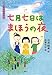 7月のおはなし 七月七日はまほうの夜 (おはなし12か月)