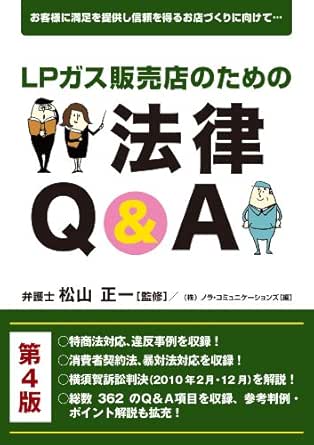 Amazon Co Jp ｌｐガス販売店のための法律q A第４版 Ebook ノラ コミュニケーションズ 松山正一 Kindleストア