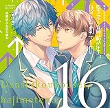 「男子高校生、はじめての」～第16弾 発展途上な恋を踊れ～