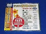 �e�C�`�NDVD�J���I�P �X�[�p�[10