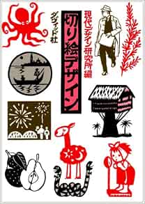 切り絵デザイン 現代デザイン研究所 本 通販 Amazon 切り絵デザイン 現代デザイン研究所 本 通販 Amazon