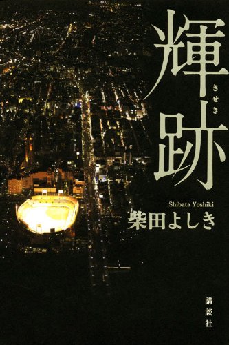 柴田よしき:輝跡 (100周年書き下ろし)