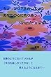 ちょっぴり下を向いているあなたの心に寄り添うSimple mind: 日課のように泣いていた私が「今日も楽しかったかな」と思えるようになるまで…