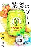 第三のコーラ
