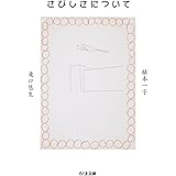 さびしさについて (ちくま文庫 う-43-2)