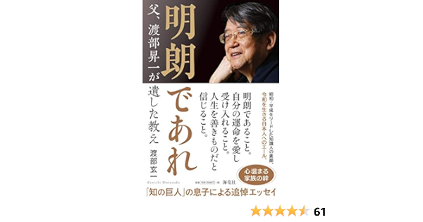 明朗であれ 父 渡部昇一が遺した教え 渡部 玄一 本 通販 Amazon