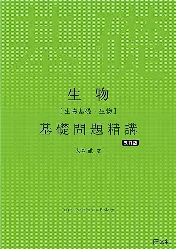 生物(生物基礎・生物)基礎問題精講