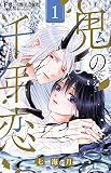 鬼の千年恋 (1) (フラワーコミックス)
