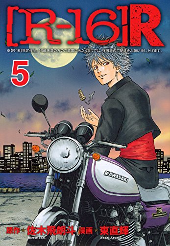 『[R－16]R』5巻