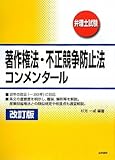 著作権法・不正競争防止法コンメンタ-ル: 弁理士試験