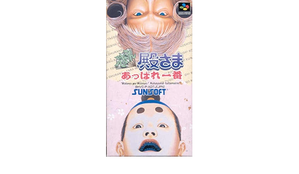 Amazon であえ殿様あっぱれ一番 ゲームソフト