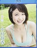 BD>中村静香:しずかの季節 (<ブル-レイディスク>)