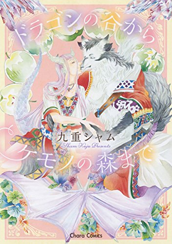 ドラゴンの谷からケモノの森まで (CHARA コミックス)