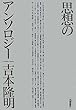 思想のアンソロジー
