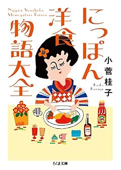 にっぽん洋食物語大全 (ちくま文庫 こ 51-1)
