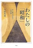 わたしの「昭和」: ある歴史学徒の「追体験」