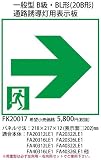 パナソニック 通路誘導灯用適合表示板(右) B級BL・BH兼用 片面用 FK20017