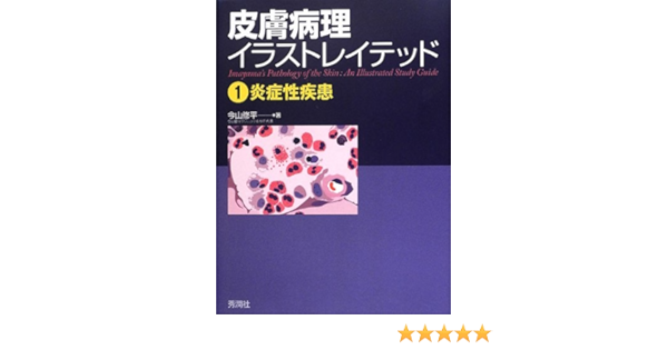 チャンピオン 送料無料 本 皮膚病理イラストレイテッド １ 今山修平 新品 本 人文 社会 医学 臨床医学内科系 皮膚科学 在庫限り