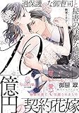 10億円の契約花嫁: 過保護な御曹司と秘書の淫靡な結婚 (オパール文庫)