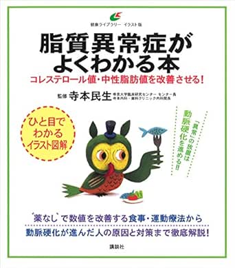 脂質異常症がよくわかる本 コレステロール値 中性脂肪値を改善させる 健康ライブラリーイラスト版 寺本民生 医学 薬学 Kindleストア Amazon