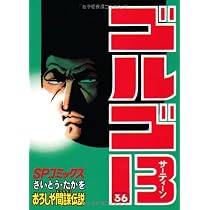 ゴルゴ13 (35) (SPコミックス) | さいとう・たかを |本 | 通販 | Amazon