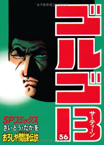 『ゴルゴ13』36巻