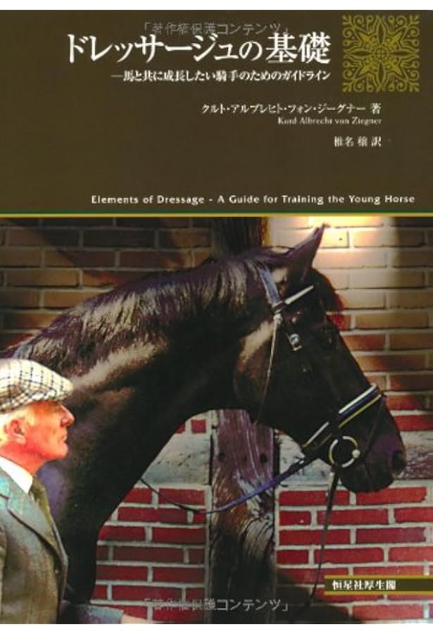乗馬調教と騎手教育 ドレッサージュのヒント―ドイツ馬術方式の実践 | P