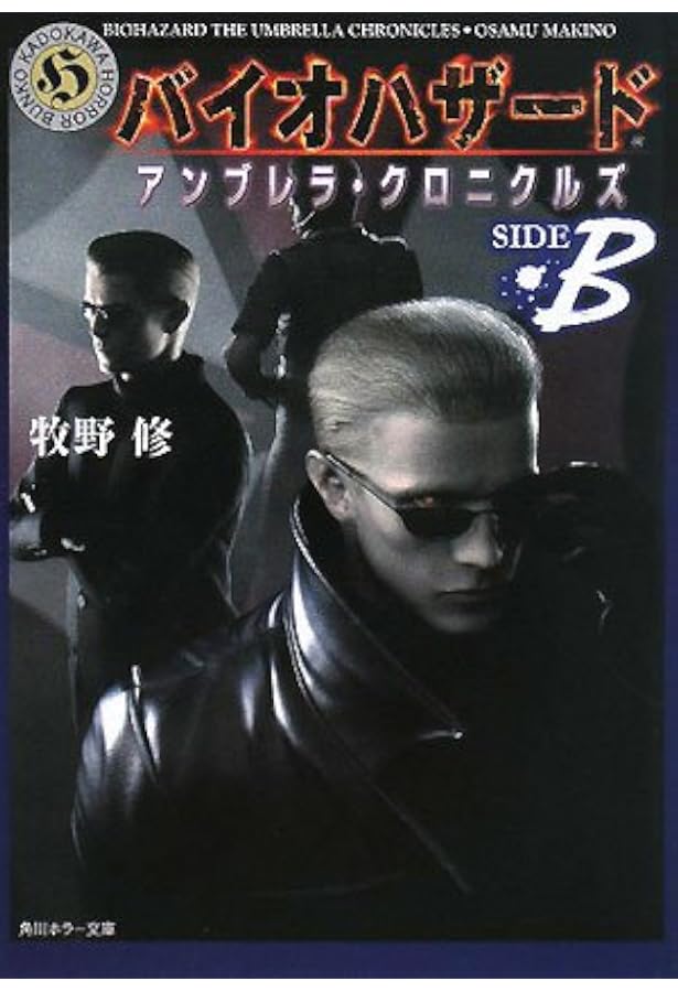 Amazon.co.jp: バイオハザードアンブレラ・クロニクルズ SIDE A (角川