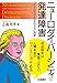 ニューロダイバーシティと発達障害: 『天才はなぜ生まれるか』再考 ニューロダイバーシティと発達障害: 『天才はなぜ生まれるか』再考