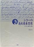 シラーの美的教養思想―その形成と展開の軌跡 (南山大学学術叢書)