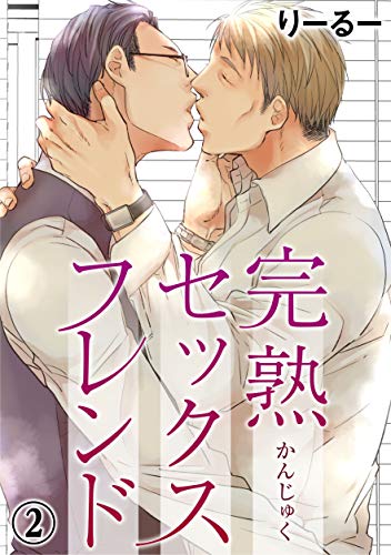 『完熟セックスフレンド』2巻