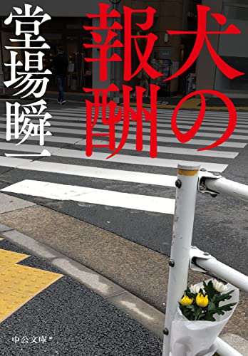 堂場瞬一:犬の報酬 (中公文庫 と 25-57)