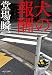 犬の報酬 (中公文庫 と 25-57)
