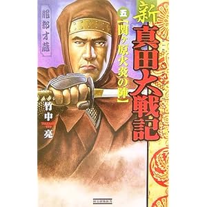新真田大戦記〈5〉関ヶ原火炎の陣 (歴史群像新書) 新真田大戦記〈5〉関ヶ原火炎の陣 (歴史群像新書)