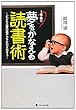 2012-03-21(水) 1年後に夢をかなえる読書術 間川清 フォレスト出版 1年後に夢をかなえる読書術