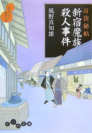 風野真知雄:耳袋秘帖 新宿魔族殺人事件 (だいわ文庫)