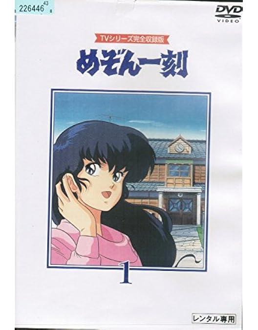 Amazon.co.jp: めぞん一刻 TVシリーズ完全収録版 [レンタル落ち] 全24