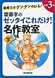 読解力がグングンのびる！　齋藤孝のゼッタイこれだけ！名作教室　小学3年（下）