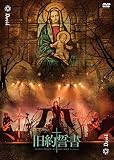 旧約誓書 -20220409 IKEBUKURO LIVE SPACE harevutai- (LIVE CD)