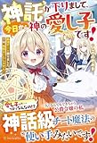 神託が下りまして、今日から神の愛し子です!: 最強チート承りました。では、我慢はいたしません!