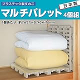湿気・カビから布団などを守るプラスチック製すのこ 日本製 プラスチックすのこ マルチパレット 4個組 GP-210094-4