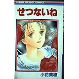 せつないね (りぼんマスコットコミックス)