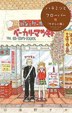 ハチミツとクローバー「やさしい風」【コミックス未収録話・１】 (その他)