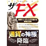 ザFX (ウィザードブックシリーズ) (ウィザードブックシリーズ 186)
