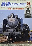 鉄道ピクトリアル 2022年 08 月号 [雑誌]