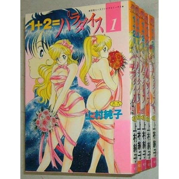 1+2=パラダイス (5) (別冊エースファイブコミックス) | 上村 純子 |本